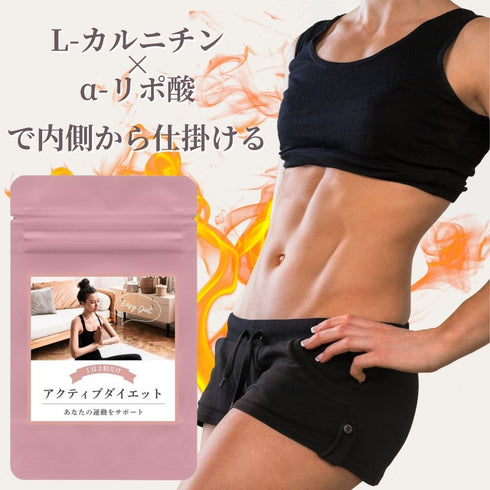 【SKU - 406】αリポ酸Lカルニチン アクティブダイエット - サプリ専門店 ギャバ太郎SHOP本店